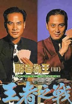 《胜者为王3王者之战粤语版》