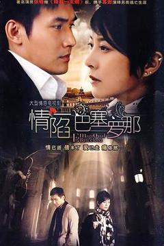 《情陷巴塞罗那》