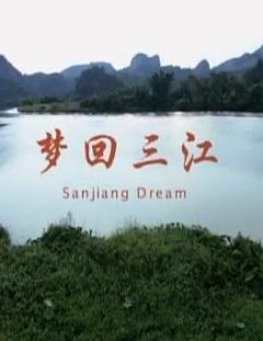 梦回三江