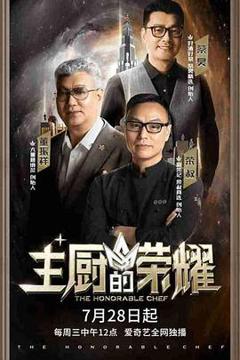 《主厨的荣耀》