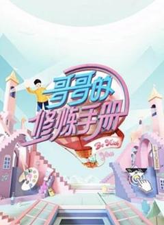 《哥哥的修炼手册》