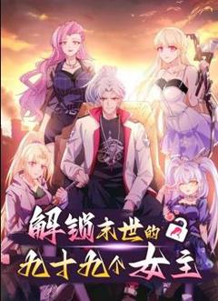 《解锁末世的99个女主动态漫画第1季》