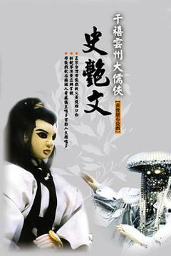 《云州大儒侠史艳文》
