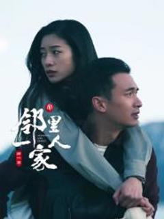《邻里一家人第一季》