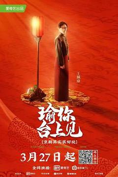 《瑜你台上见》
