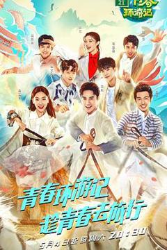 青春环游记第一季