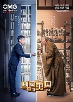 《典籍里的中国》