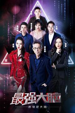 最强大脑第六季