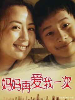 《妈妈再爱我一次(2006)》