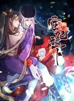 《宦妃天下动态漫画第1季》