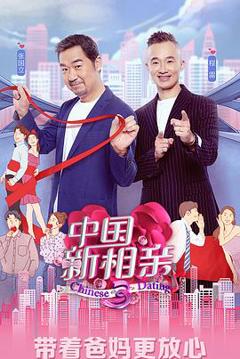 中国新相亲第三季
