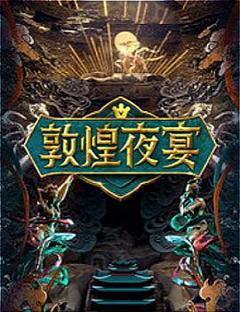 《敦煌夜宴》