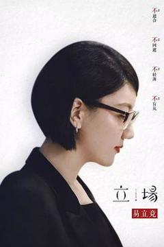《立场》