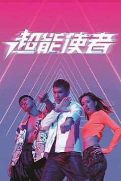 《超能使者国语版》