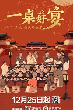 《一桌好宴》