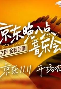 《京东晚八点音乐会》