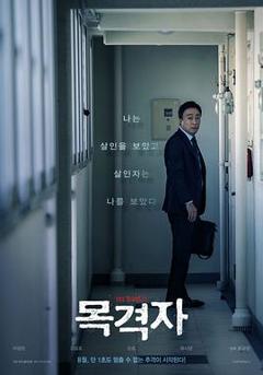 《目击者(2018)》