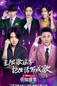 《无限歌谣季》