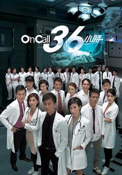 On Call 36小时粤语版