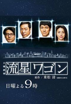 《流星旅行车》