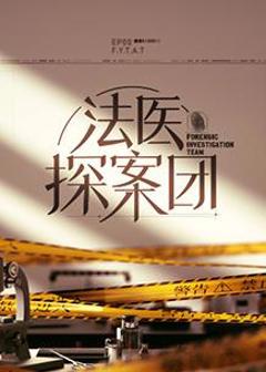 《法医探案团》