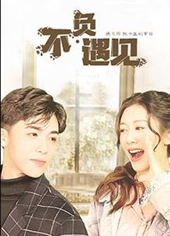 不负遇见