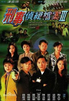 《刑事侦缉档案3粤语版》