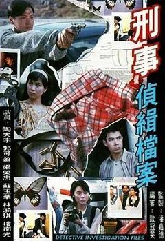 刑事侦缉档案粤语版