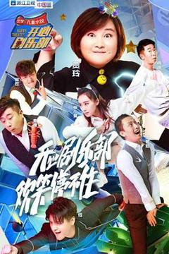 《开心剧乐部》