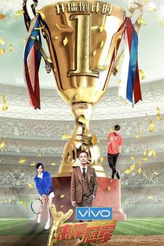 《来吧冠军第二季》