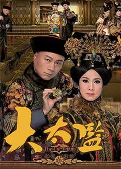 《大太监粤语版》