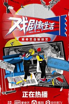 《戏剧新生活》