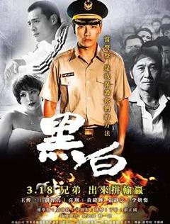 《黑白》