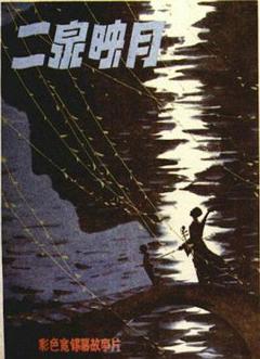 《二泉映月》
