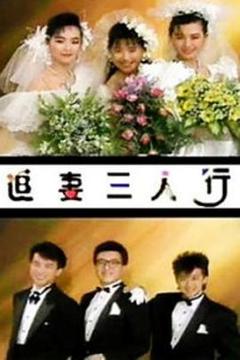 《追妻三人行》