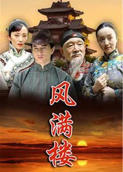 《风满楼》