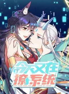今天又在撩系统动态漫画