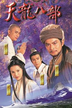 《天龙八部国语版》