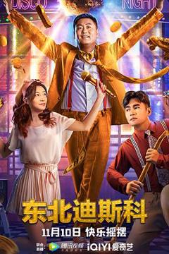 《东北迪斯科》