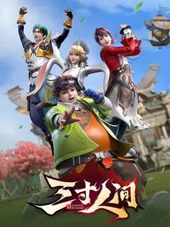 《三寸人间》