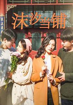 《沫汐当铺》