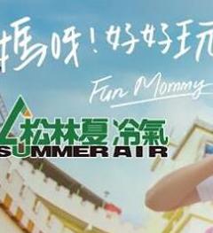 《妈呀好好玩》