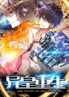 异皇重生动态漫画