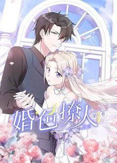 《婚色撩人动态漫画第2季》