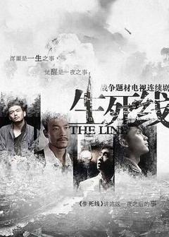 《生死线》
