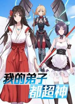 《我的弟子都超神动态漫画》