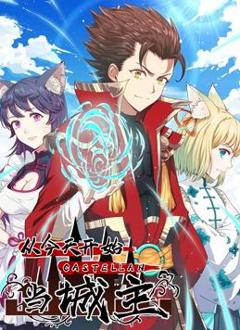 从今天开始当城主动态漫画第1季