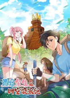 《荒岛余生之时空流浪纪动态漫画第1季》