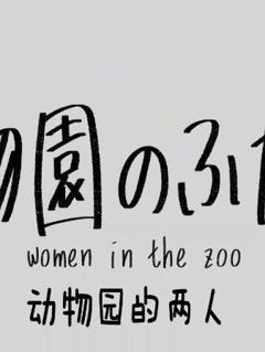 《动物园的两人》