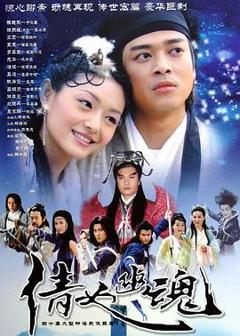 《倩女幽魂国语版》